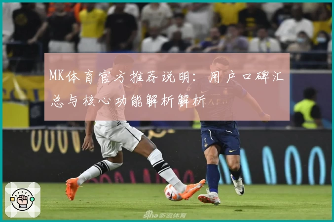 MK体育官方推荐说明：用户口碑汇总与核心功能解析解析