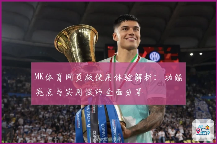 MK体育网页版使用体验解析：功能亮点与实用技巧全面分享