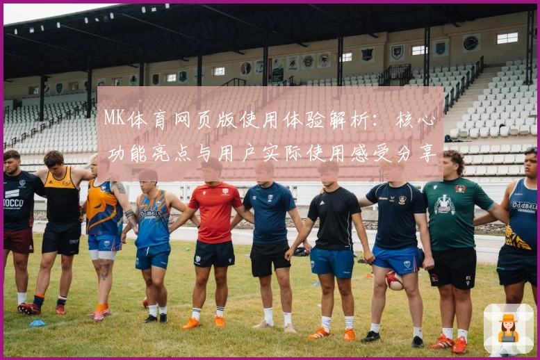 MK体育网页版使用体验解析：核心功能亮点与用户实际使用感受分享